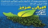 اطلاع رسانی جایزه ملی جوانی جمعیت