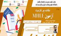  نکات پرکاربرد آزمون MHLB