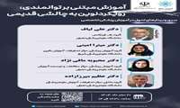 وبینار تحول در آموزش پزشکی