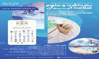 پنجمین کنفرانس بین‌المللی دانشجویان بهداشت و علوم سلامت ایران