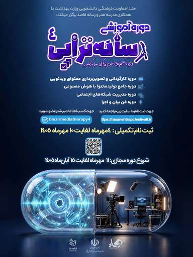 دوره آموزشی رسانه تراپی ویژه  ویژه دانشجویان علوم پزشکی سراسر کشور  وعموم علاقمندان 